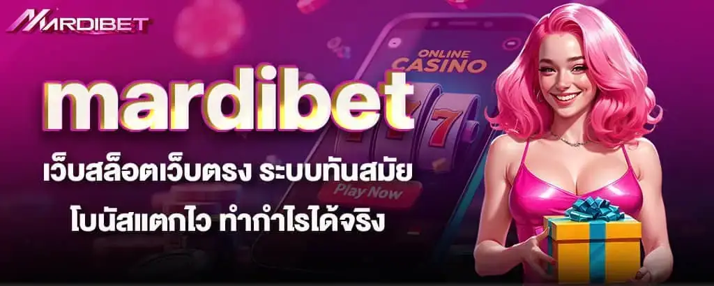 mardibet เว็บสล็อตเว็บตรง ระบบทันสมัย โบนัสแตกไว ทำกำไรได้จริง