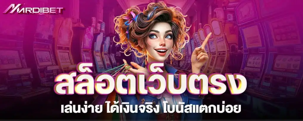 สล็อตเว็บตรง เล่นง่าย ได้เงินจริง โบนัสแตกบ่อย mardibet