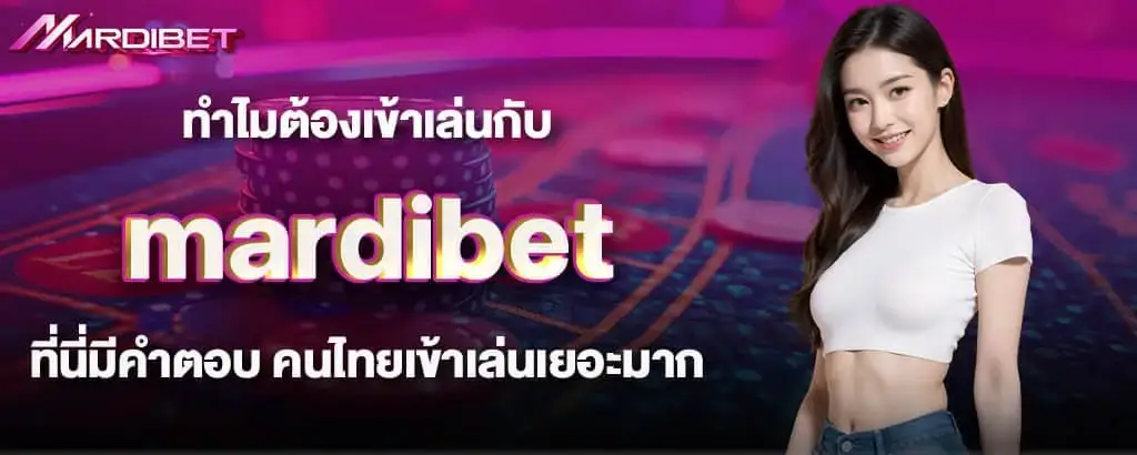 ทำไมต้องเข้าเล่นกับ mardibet ที่นี่มีคำตอบ คนไทยเข้าเล่นเยอะมาก