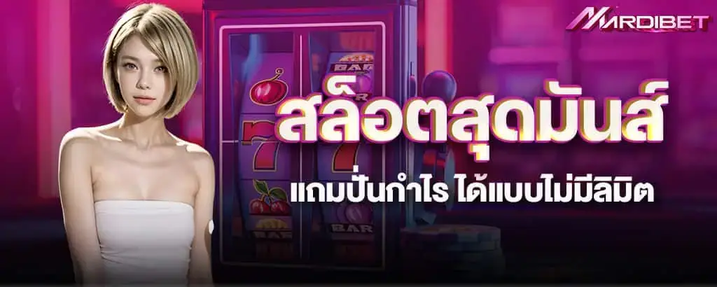 สล็อตสุดมันส์ แถมปั่นกำไร ได้แบบไม่มีลิมิต mardibet