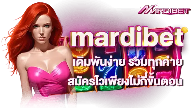 mardibet เดิมพันง่าย รวมทุกค่าย สมัครไวเพียงไม่กี่ขั้นตอน