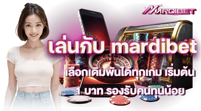 เล่นกับ mardibet เลือกเดิมพันได้ทุกเกม เริ่มต้น 1 บาท รองรับคนทุนน้อย
