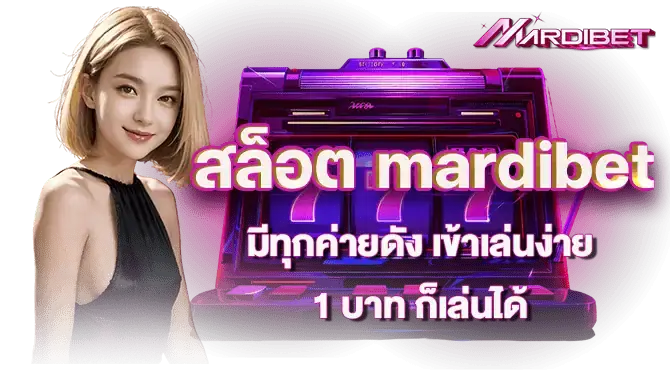 สล็อต mardibet  มีทุกค่ายดัง เข้าเล่นง่าย 1 บาท ก็เล่นได้