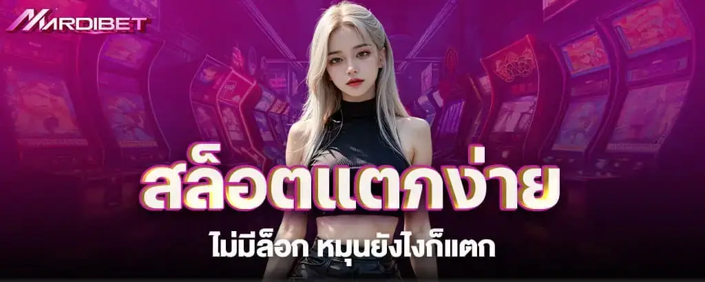 สล็อตแตกง่าย ไม่มีล็อก หมุนยังไงก็แตก