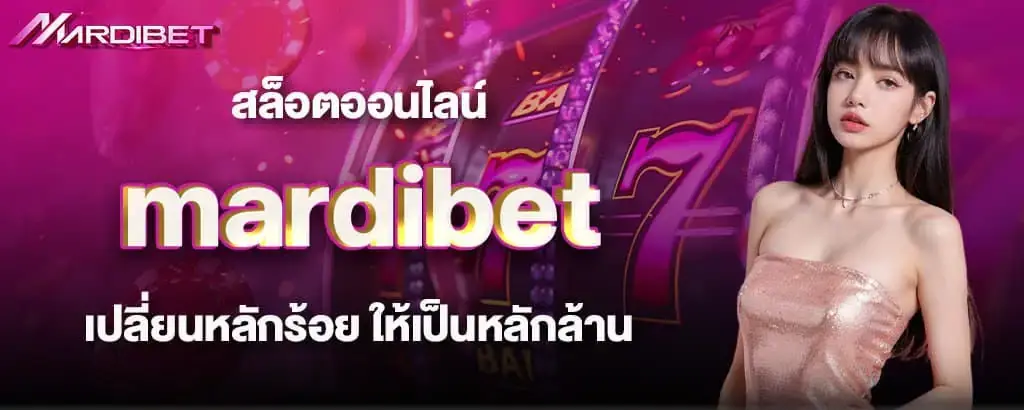 สล็อตออนไลน์ mardibet เปลี่ยนหลักร้อย ให้เป็นหลักล้าน