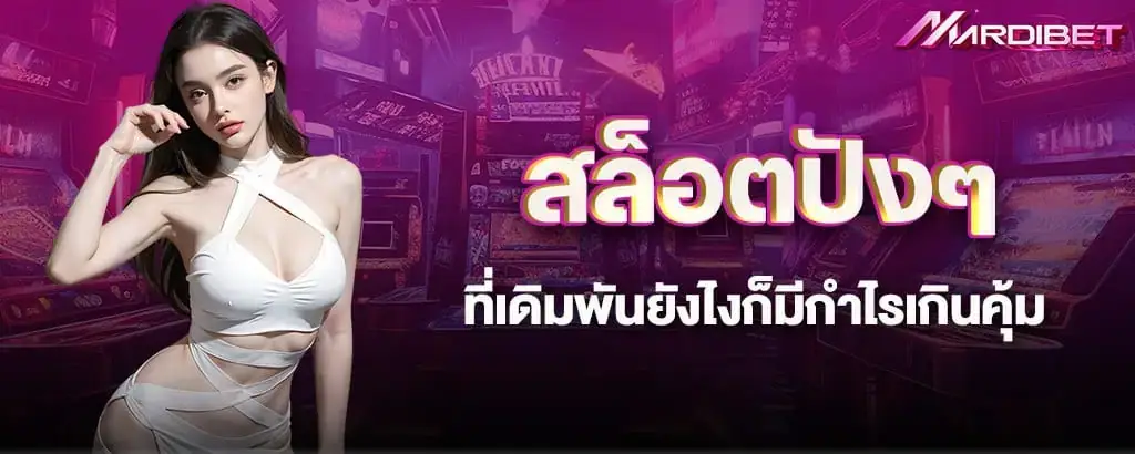 สล็อตปังๆที่เดิมพันยังไงก็มีกำไรเกินคุ้ม