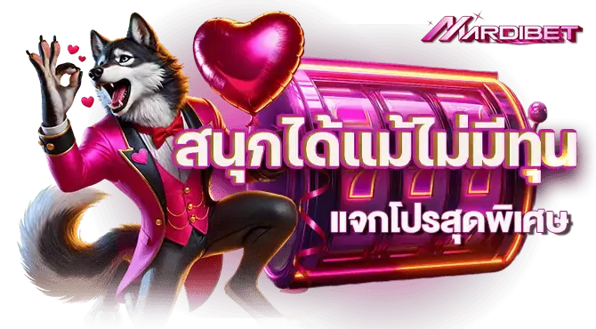 สนุกได้แม้ไม่มีทุน แจกโปรสุดพิเศษ