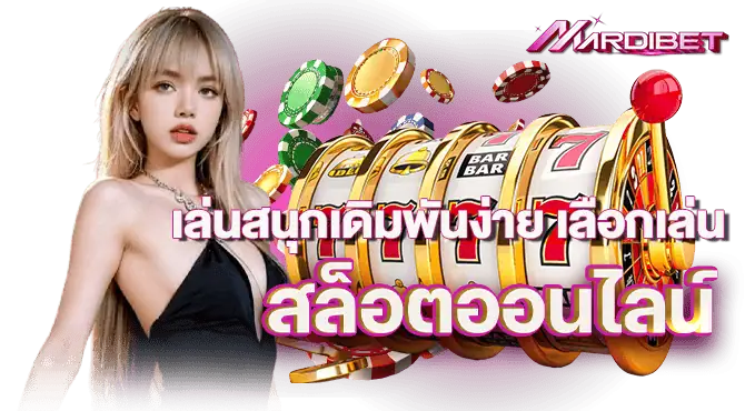 เล่นสนุกเดิมพันง่าย เลือกเล่น สล็อตออนไลน์