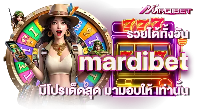รวยได้ทั้งวัน mardibet มีโปรเด็ดสุด มามอบให้ เท่านั้น