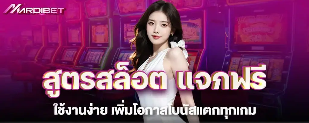 สูตรสล็อต แจกฟรี ใช้งานง่าย เพิ่มโอกาสโบนัสแตกทุกเกม