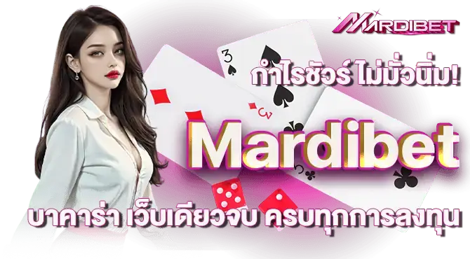 กำไรชัวร์ ไม่มั่วนิ่ม! Mardibet บาคาร่า เว็บเดียวจบ ครบทุกการลงทุน
