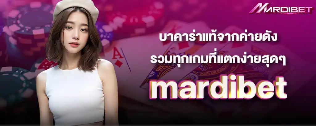 บาคาร่าแท้จากค่ายดัง รวมทุกเกมที่แตกง่ายสุดๆ mardibet