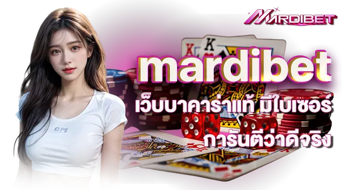 mardibet เว็บบาคาร่าแท้ มีใบเซอร์ การันตีว่าดีจริง