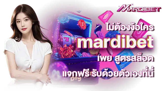 ไม่ต้องง้อใคร mardibet เพย สูตรสล็อต แจกฟรี รับด้วยตัวเองที่นี่