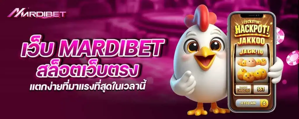 เว็บ mardibet สล็อตเว็บตรง แตกง่ายที่มาแรงที่สุดในเวลานี้
