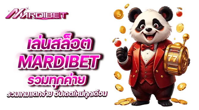 เล่นสล็อต mardibet รวมทุกค่าย รวมเกมแตกง่าย อัปเดตใหม่ทุกเดือน