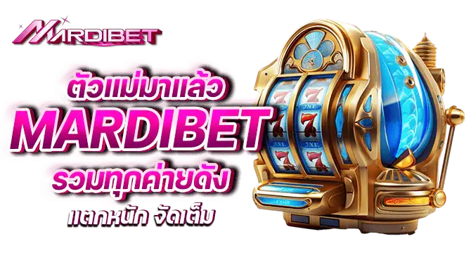 ตัวแม่มาแล้ว mardibet รวมทุกค่ายดัง แตกหนัก จัดเต็ม