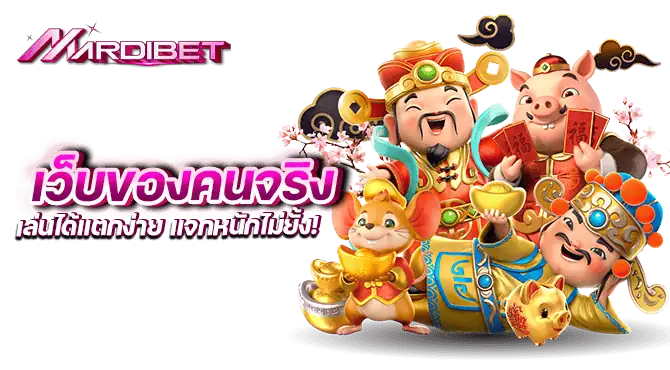 เว็บของคนจริง เล่นได้แตกง่าย แจกหนักไม่ยั้ง!
