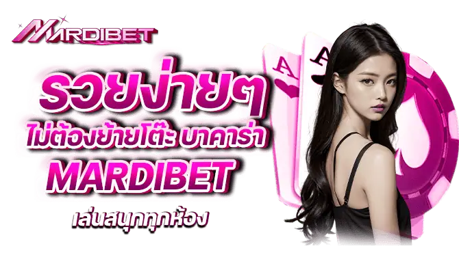 รวยง่ายๆ ไม่ต้องย้ายโต๊ะ บาคาร่า Mardibet เล่นสนุกทุกห้อง