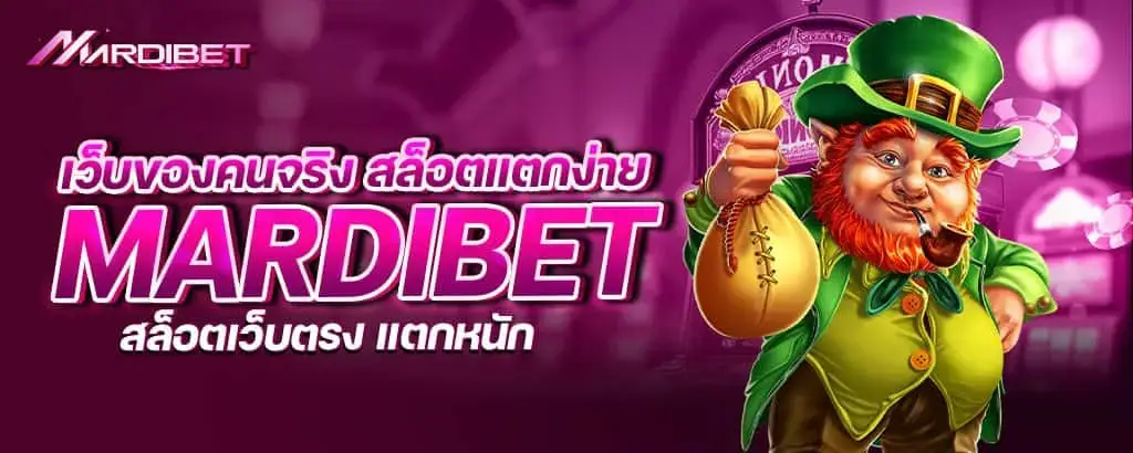 เว็บของคนจริง สล็อตแตกง่าย mardibet สล็อตเว็บตรง แตกหนัก