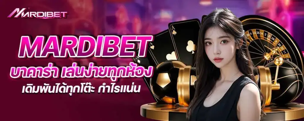 mardibet บาคาร่า เล่นง่ายทุกห้อง เดิมพันได้ทุกโต๊ะ กำไรแน่น