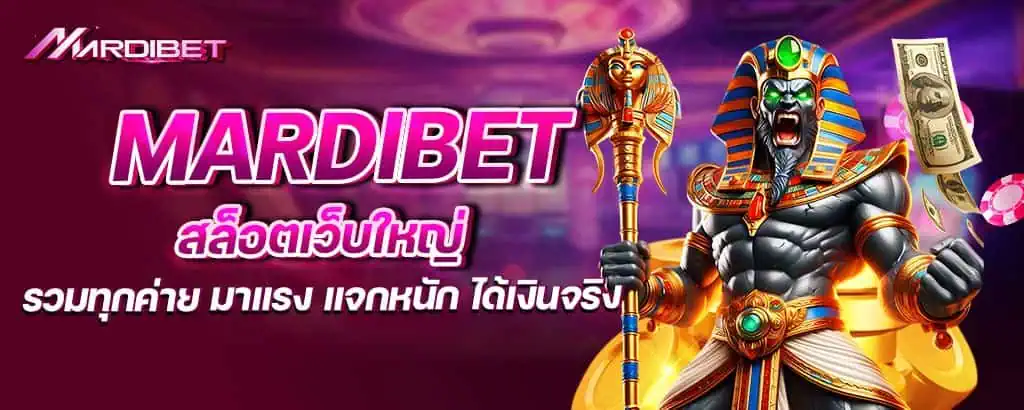 mardibet สล็อตเว็บใหญ่ รวมทุกค่าย มาแรง แจกหนัก ได้เงินจริง