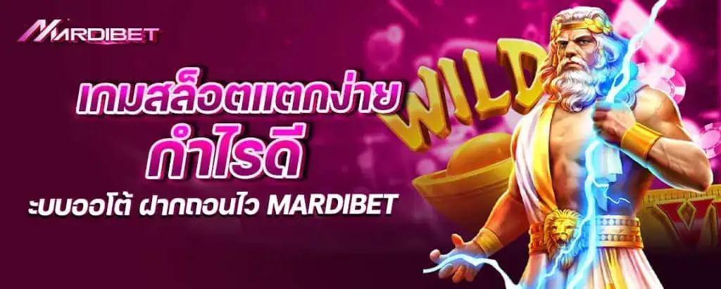 เกมสล็อตแตกง่าย กำไรดี ระบบออโต้ ฝากถอนไว mardibet