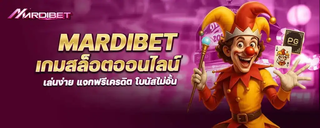 mardibet เกมสล็อตออนไลน์ เล่นง่าย แจกฟรีเครดิต โบนัสไม่อั้น