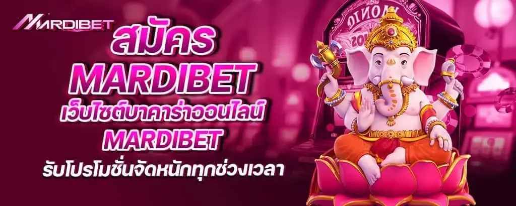 สมัคร mardibet เว็บไซต์บาคาร่าออนไลน์ mardibet รับโปรโมชั่นจัดหนักทุกช่วงเวลา