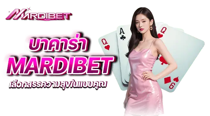 บาคาร่า mardibet เลือกสรรความสุขในแบบคุณ