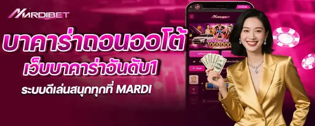 บาคาร่าถอนออโต้ เว็บบาคาร่าอันดับ1 ระบบดีเล่นสนุกทุกที่ mardi