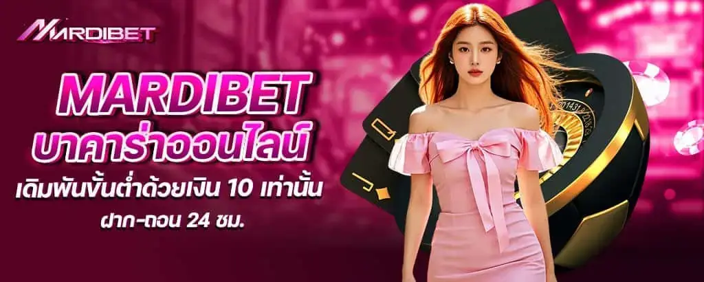 mardibet บาคาร่าออนไลน์ เดิมพันขั้นต่ำด้วยเงิน 10 เท่านั้น ฝาก-ถอน 24 ชม.