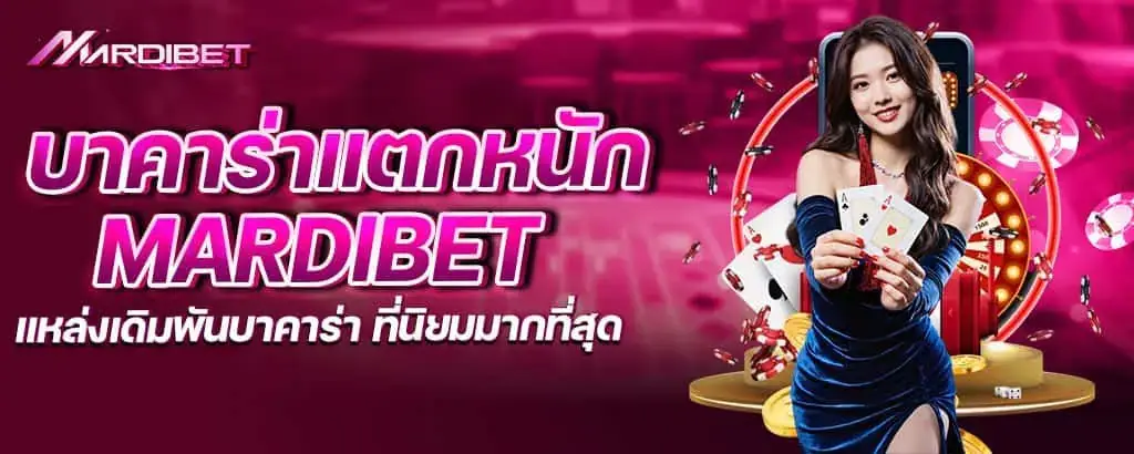บาคาร่าแตกหนัก mardibet แหล่งเดิมพันบาคาร่า ที่นิยมมากที่สุด