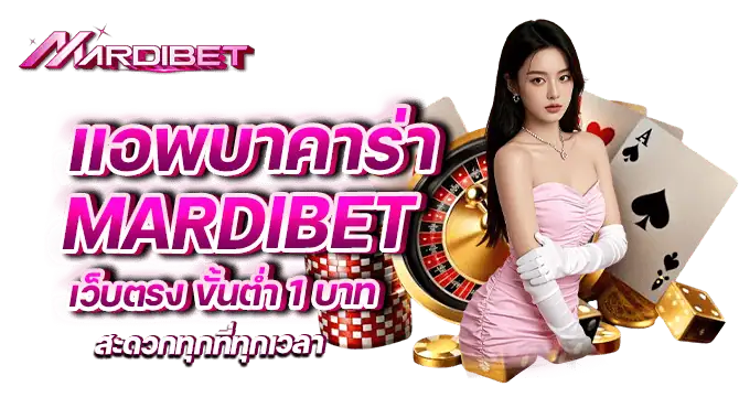 แอพบาคาร่า mardibet เว็บตรง ขั้นต่ำ 1 บาท สะดวกทุกที่ทุกเวลา
