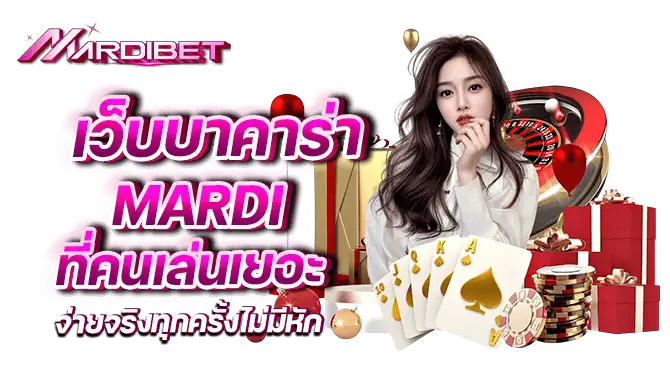  เว็บบาคาร่า mardi ที่คนเล่นเยอะ จ่ายจริงทุกครั้งไม่มีหัก
