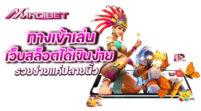ทางเข้าเล่น เว็บสล็อตได้เงินง่าย รวยง่ายแค่ปลายนิ้ว