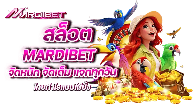 สล็อต mardibet จัดหนัก จัดเต็ม แจกทุกวัน โกยกำไรแบบไม่ยั้ง