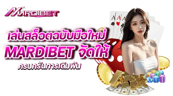 เล่นสล็อตฉบับมือใหม่ mardibet จัดให้ ครบครันการเดิมพัน