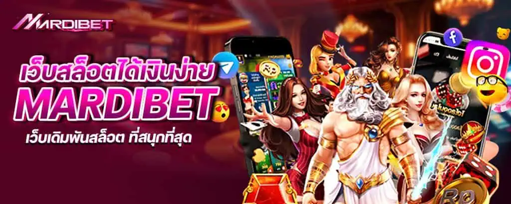 เว็บสล็อตได้เงินง่าย mardibet เว็บเดิมพันสล็อต ที่สนุกที่สุด