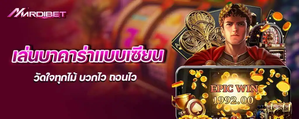 เล่นบาคาร่าแบบเซียน วัดใจทุกไม้ บวกไว ถอนไว