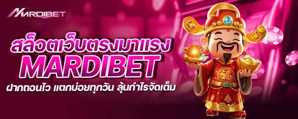 สล็อตเว็บตรงมาแรง mardibet ฝากถอนไว แตกบ่อยทุกวัน ลุ้นกำไรจัดเต็ม