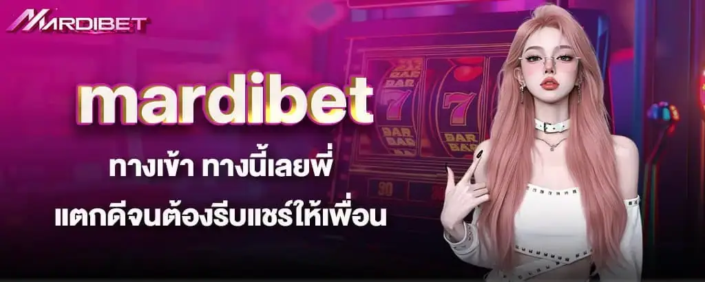 mardibet ทางเข้า ทางนี้เลยพี่ แตกดีจนต้องรีบแชร์ให้เพื่อน