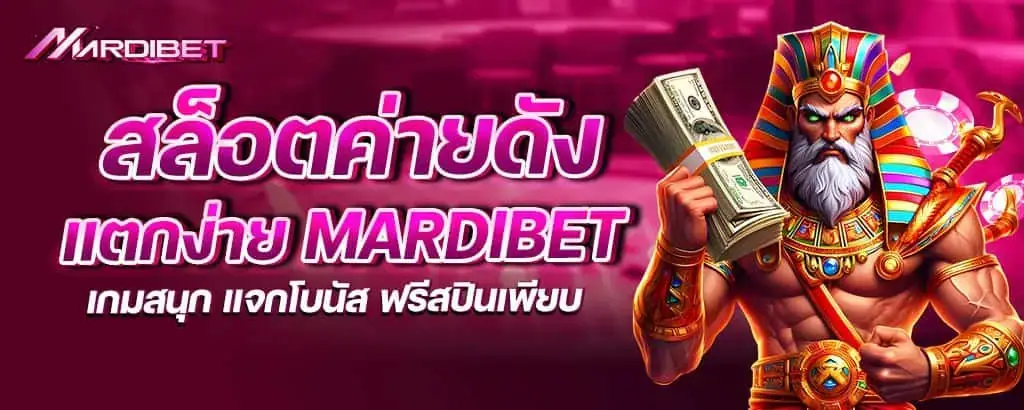 สล็อตค่ายดัง แตกง่าย mardibet เกมสนุก แจกโบนัส ฟรีสปินเพียบ