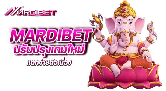 mardibet ปรับปรุงเกมใหม่ แตกง่ายต่อเนื่อง