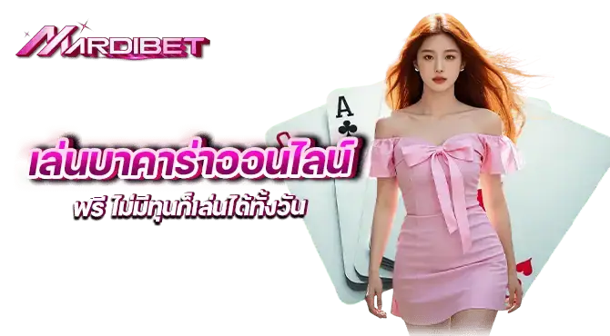 เล่นบาคาร่าออนไลน์ฟรี ไม่มีทุนก็เล่นได้ทั้งวัน