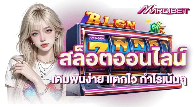 สล็อตออนไลน์ เดิมพันง่าย แตกไว กำไรเน้นๆ