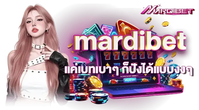 mardibet แค่เบทเบาๆ ก็ปังได้แบบงงๆ