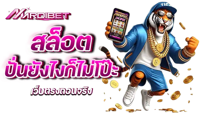 สล็อต ปั่นยังไงก็ไม่โป๊ะ เว็บตรงถอนจริง
