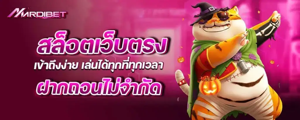 สล็อตเว็บตรง เข้าถึงง่าย เล่นได้ทุกที่ทุกเวลา ฝากถอนไม่จำกัด mardibet