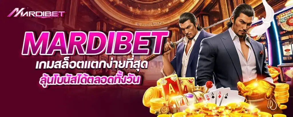mardibet เกมสล็อตแตกง่ายที่สุด ลุ้นโบนัสได้ตลอดทั้งวัน